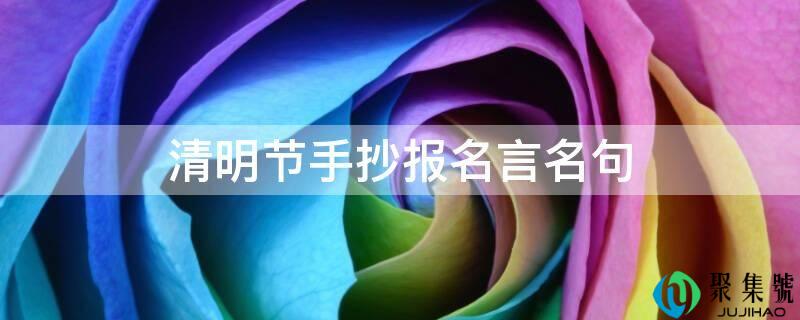 清明节手抄报名言名句