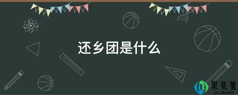 还乡团是什么