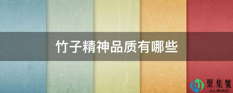 竹子精神品量有哪些