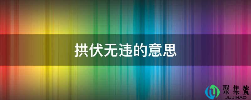 拱伏无违的意思