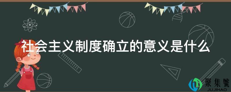 社会主义轨制确立的意义是什么