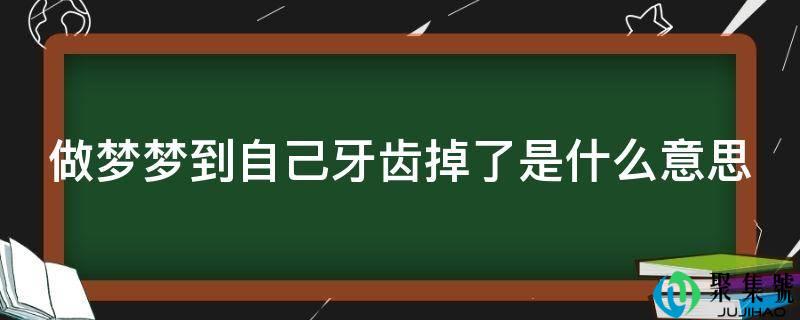 做梦梦到本身牙齿掉了是什么意思