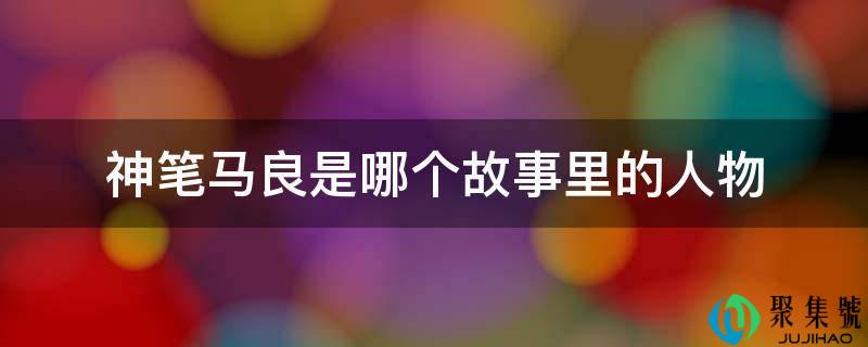 神笔马良是哪个故事里的人物