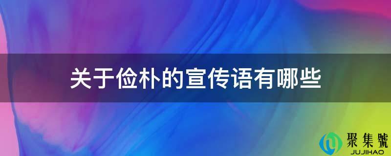 关于简朴的宣传语有哪些
