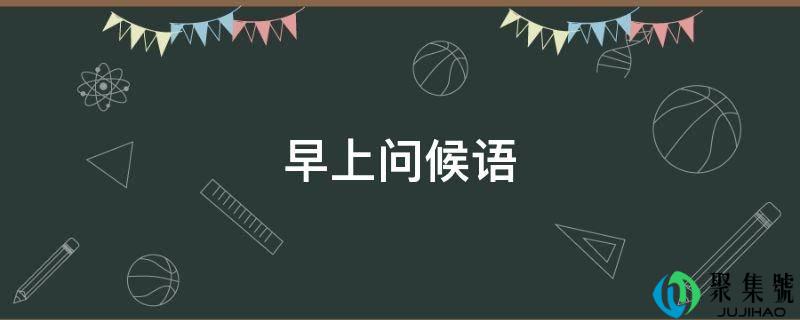 早上问候语