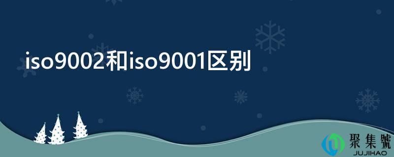 iso9002和iso9001区别