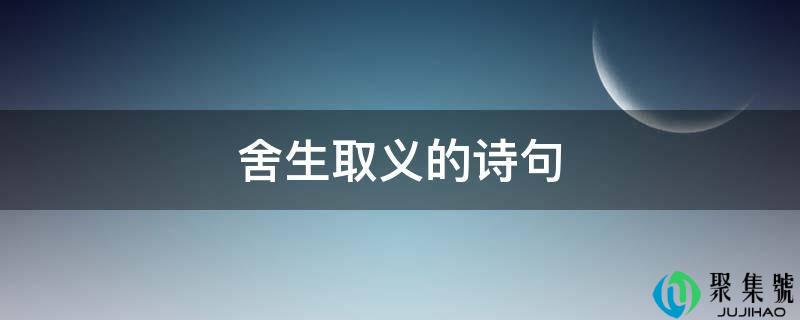 舍生取义的诗句