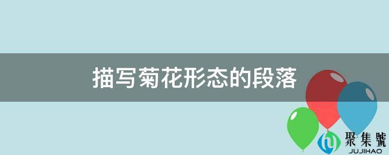 描写菊花形态的段落