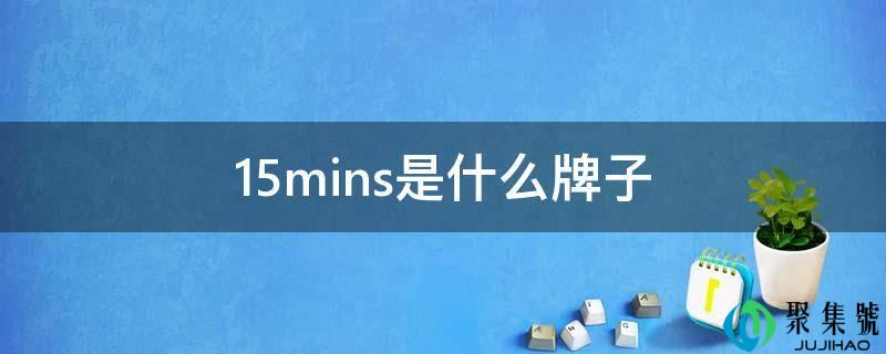 15mins是什么牌子