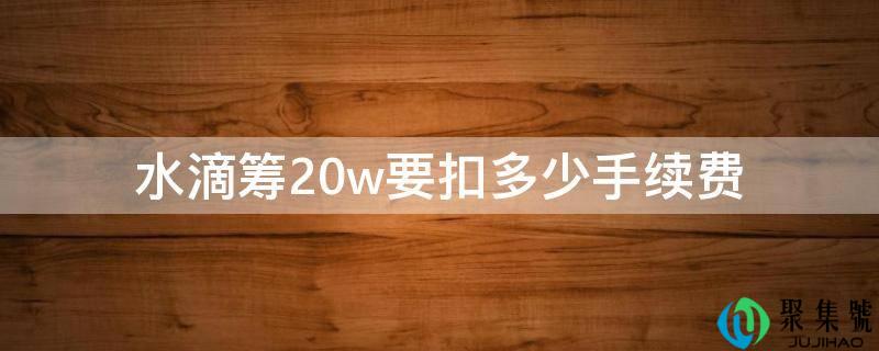 水滴筹20w要扣几手续费