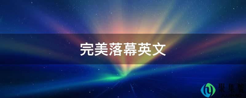 完美落幕英文