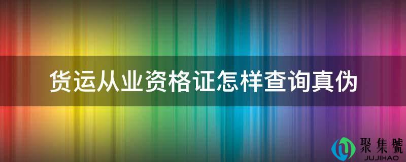 货运从业资格证如何查询实伪