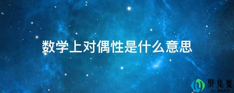 数学上对偶性是什么意思