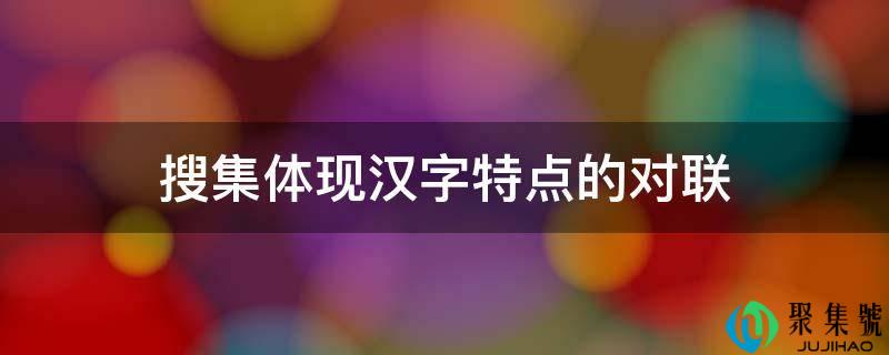 搜集表现汉字特点的对联