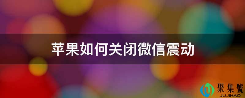 苹果若何封闭微信震动