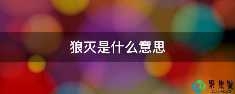 狼灭是什么意思
