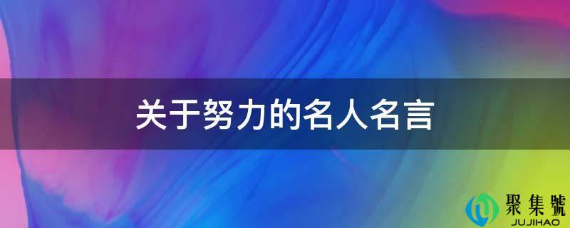 关于勤奋的名人名言