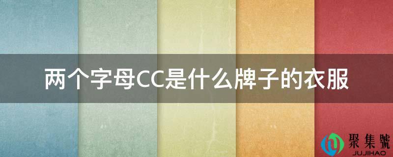 两个字母CC是什么牌子的衣服