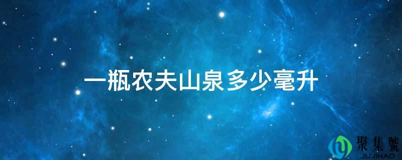 一瓶农夫山泉几毫升