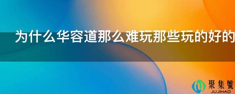 为什么华容道那么难玩那些玩的好的人是怎么玩的
