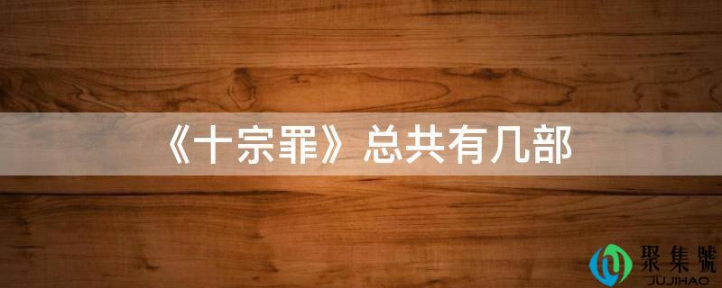 《十宗功》总共有几部