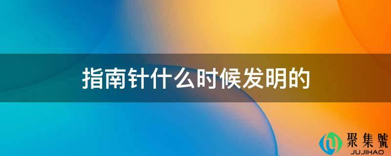 指南针什么时候创造的