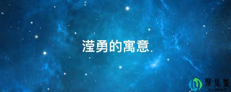滢勇的寓意