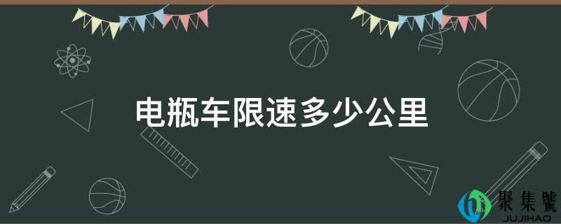 电瓶车限速几公里