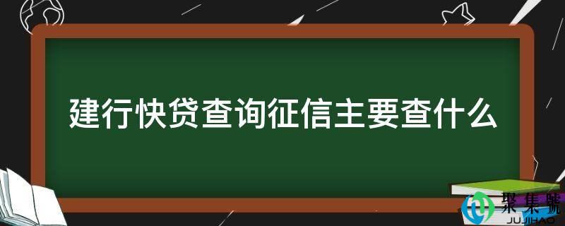 建行快贷查询征信次要查什么
