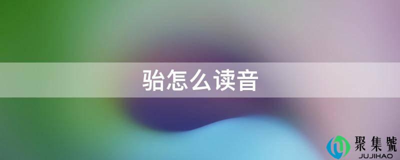 骀怎么读音