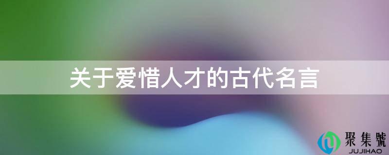 关于敬服人才的古代名言