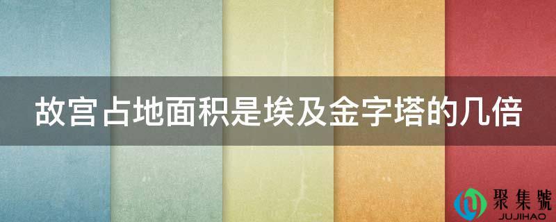 故宫占空中积是埃及金字塔的几倍
