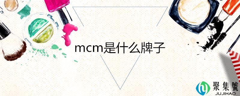 mcm是什么牌子