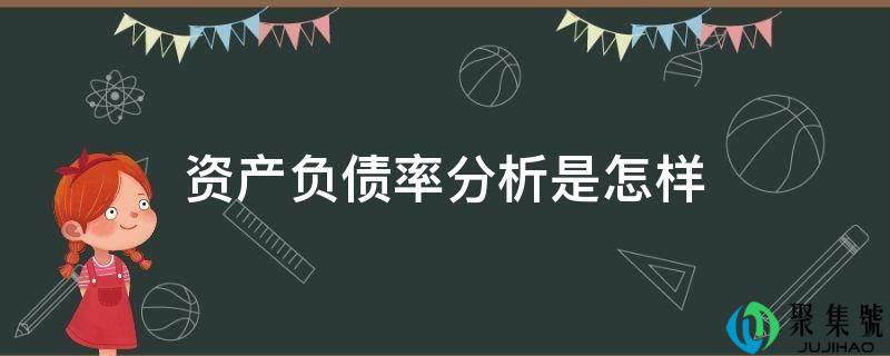资产欠债率阐发是如何