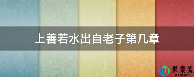 上善若水出自老子第几章