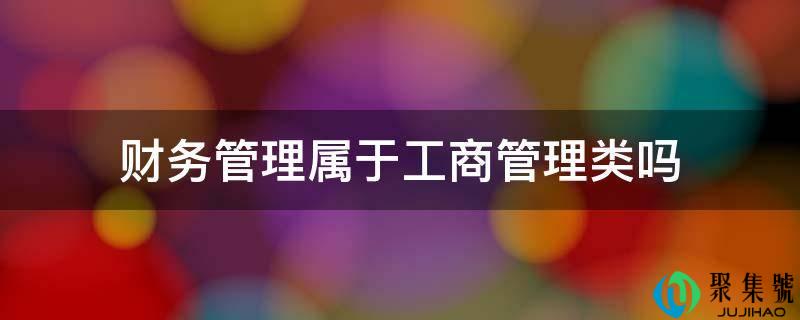财政办理属于工商办理类吗