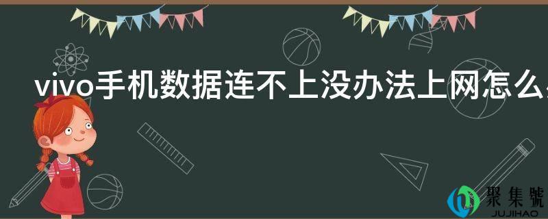 vivo手机数据连不上没法子上彀怎么办