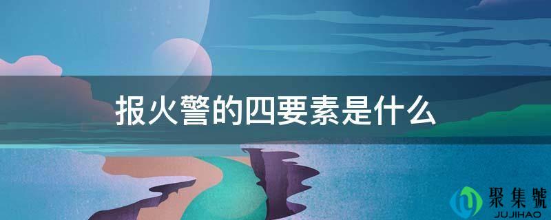 报火警的四要素是什么