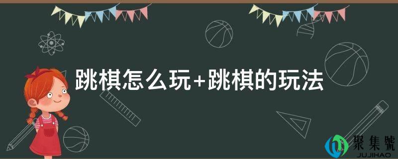 跳棋怎么玩 跳棋的弄法