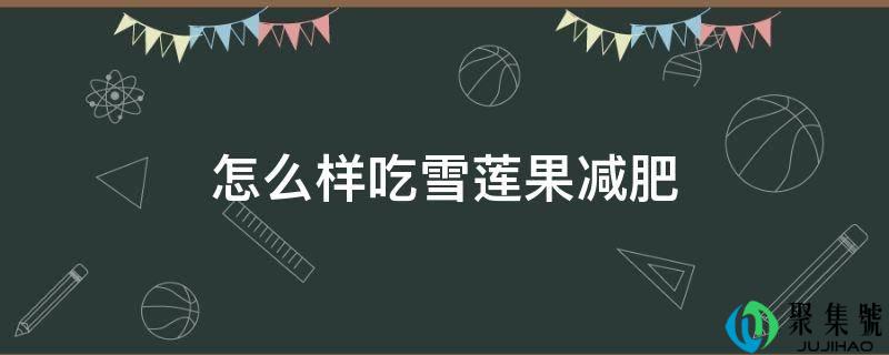 怎么样吃雪莲果减肥