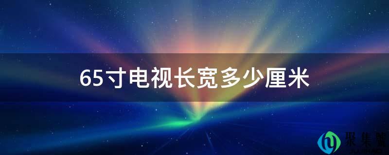 65寸电视长宽几厘米
