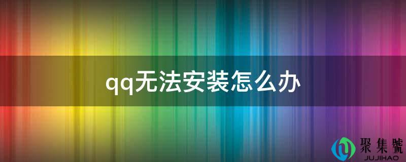 电话无法安拆怎么办