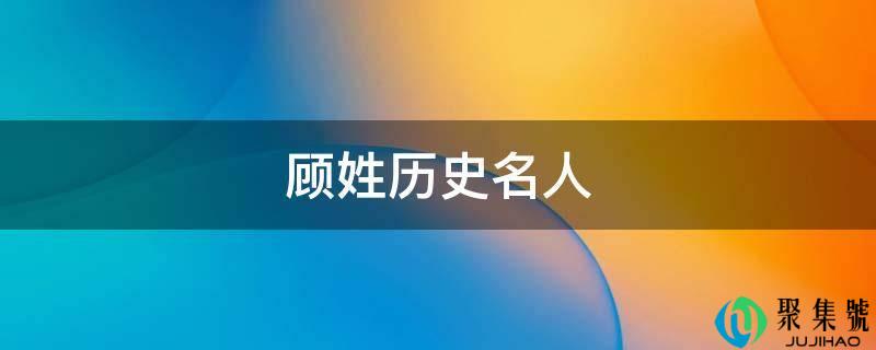 顾姓汗青名人
