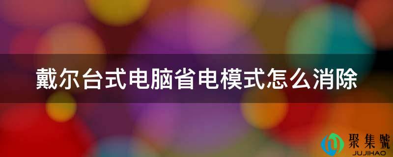 戴尔台式电脑省电形式怎么消弭