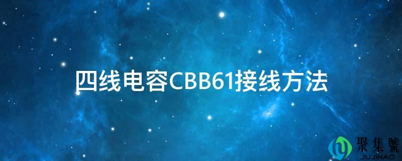 四线电容CBB61接线办法