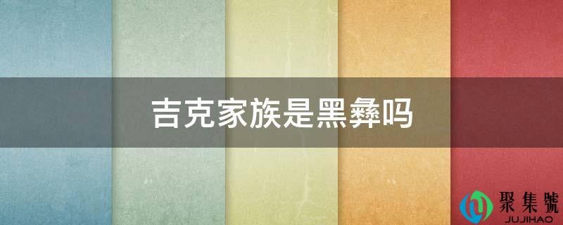 吉克家族是黑彝吗