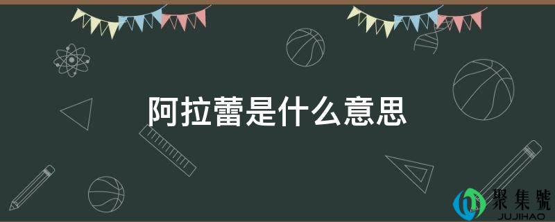 阿拉蕾是什么意思