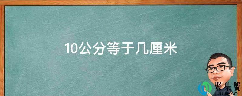 10公分等于几厘米