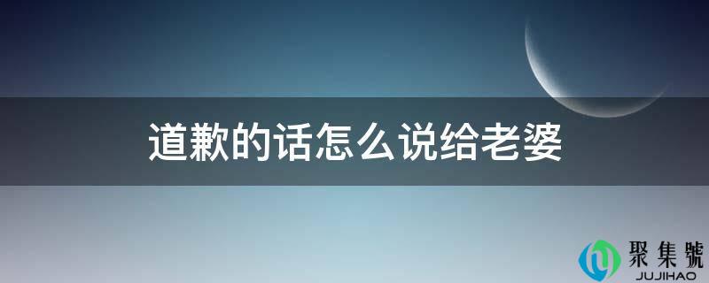 报歉的话怎么说给妻子