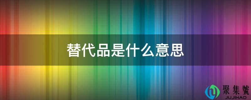 替代品是什么意思